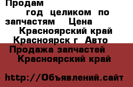 Продам Toyota Corona EXiV, 1990 год (целиком, по запчастям) › Цена ­ 17 000 - Красноярский край, Красноярск г. Авто » Продажа запчастей   . Красноярский край